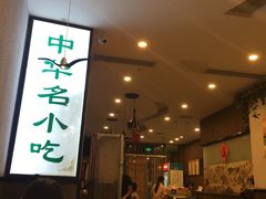 门面-绿杨馄饨店(湖滨新天地店)