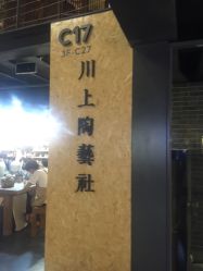 -川上陶艺社(大悦城店)