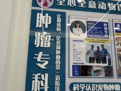 -全心全意动物诊疗中心医院(北苑店)