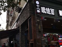 门面-蒋六十八梯眼镜面(渝中店)