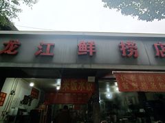 -龙江鲜捞店(龙江路店)