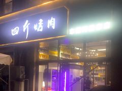 -四斤烤肉(东戴河孟家店)