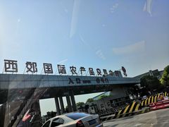 -西郊国际农产品交易中心
