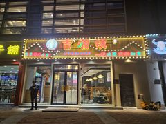 -吉湘镇(望京店)
