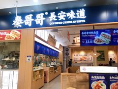 门面-秦哥哥·长安味道(增城永旺店)