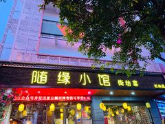 门面-随缘小馆(红岭路店)