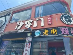 -沙掌门肉蟹煲(沙溪店)