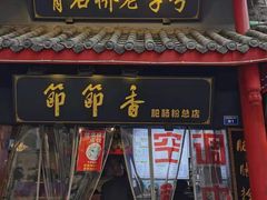 门面-节节香.成都非遗肥肠粉(总店)