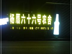 -杨厝六十六农庄农舍(杨厝路店)