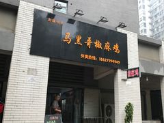 -马黑哥椒麻鸡(清江山水店)
