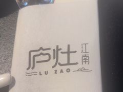 -庐灶江南·江南菜·四合院Bistro(东直门雍和宫·原华侨宾馆店)