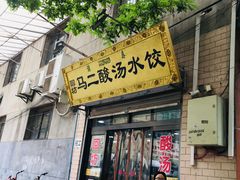 门面-回坊马二饺子馆