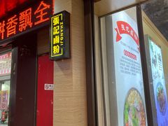 -张记卤粉(南华店)