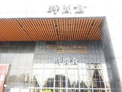 门面-时间仓(湘江世纪城店)