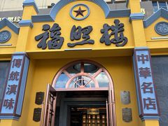 -福照楼汽锅鸡·云南菜(火车站锦江店)