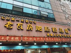 门面-青石桥老瓦房肥肠粉总店(青石桥总店)