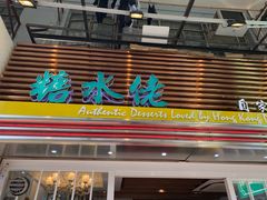 门面-糖水佬甜品(深水埗店)