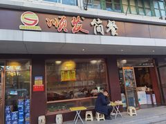 门面-顺发拉面(长湖路店)