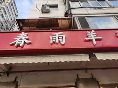 -春雨羊汤店(广开四马路总店)