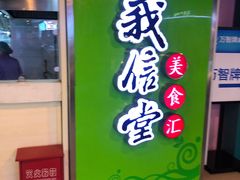 门面-安徽阜阳卷馍(西单店)