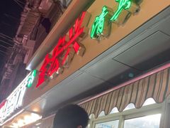 -清真·金宏兴鸭子店(明瓦廊店)