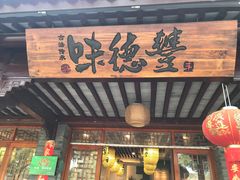门面-味德丰·酱鹅(嘉兴新塍店)