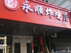 门面-永顺炸鸡( 立水桥北苑店)