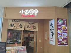 -小条食堂(筼筜天虹店)