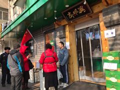 门面-年记·兴顺斋 牛街清真熟食小吃店