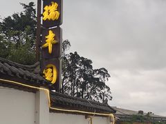 -瑞丰园庭院餐厅·白族传统家常菜