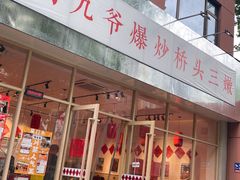 -荆九爷爆炒桥头三嫩(夫子庙店)
