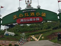-美心红酒小镇游乐园