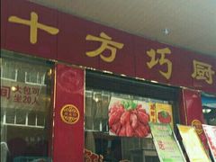 门面-十方巧厨