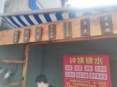 -钟姨糖水(惠城店)
