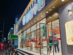 门面-拾味中点(泺文路店)