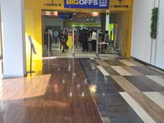 -BIGOFFS 超级折扣(仁恒伊势丹店)