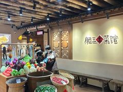 -肥三土菜馆(五四广场店)