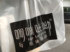 -啊噗吐呦现场烘焙(麦凯乐店)