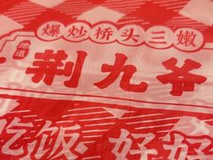 -荆九爷爆炒桥头三嫩(浙大店)
