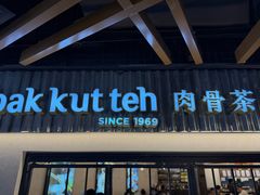 -松發肉骨茶(先得坊店)