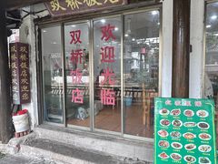 -双桥饭店(锦溪店)