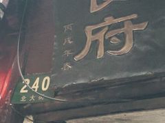 门面-洞天食府(北大街店)