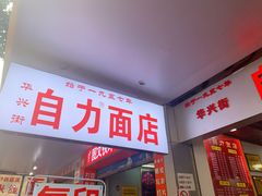 门面-华兴街自力面店