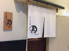 -眞日本料理