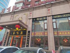 -鹿鸣春饭店(总店)