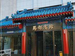 -成都驻京办餐厅(蜀都宾馆店)