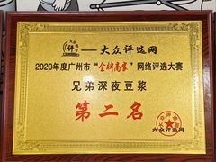 -兄弟深夜豆浆