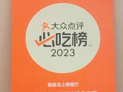 -庆山饭店·海鲜饺子家常菜(北戴河黑石路店)