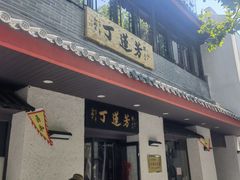 门面-丁莲芳(红旗路店)