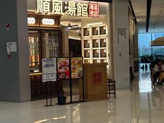 -顺风汤馆·广府粤菜(江宸天街店)
